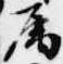 属の位置