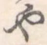 位置定マレル未定
