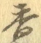 香 위치 확인됨