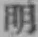 Chữ 明