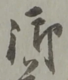 字御