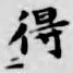 글자 得