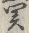未定，已得其位