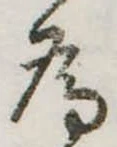 位置定マレル未定