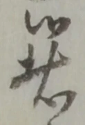 位置定マレル者