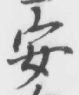 글자 安