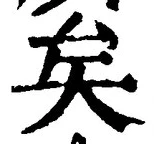 Chữ 矣