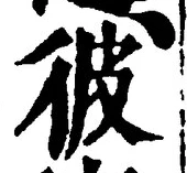 字彼