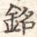 銘 위치 확인됨