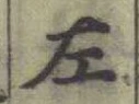 글자 左