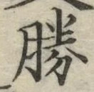 글자 勝
