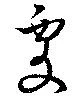 處の位置