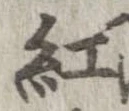 紅 위치 확인됨