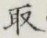 글자 取