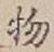 “物”字