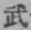 글자 武