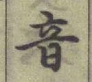 글자 音