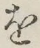 字を