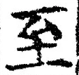 字至