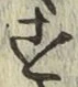 글자 す