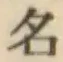 글자 名