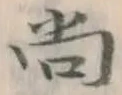 글자 尚