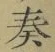 文字奏