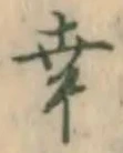 Chữ 幸