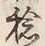 글자 穏