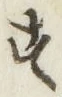 글자 す