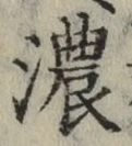 글자 濃