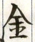 글자 金
