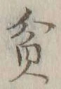 Character 貧