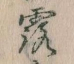 露 위치 확인됨