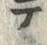 Chữ テ