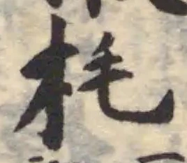Located 枆