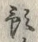 文字預