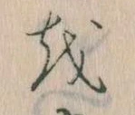 已定位𛄚