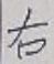 글자 右