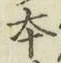 글자 本