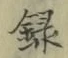 Chữ 録