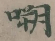 Located 嗍