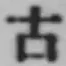 글자 古