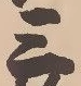 𡨸三