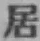 글자 居