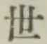 글자 世