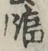 臨の位置