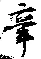辛の位置