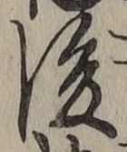 글자 後