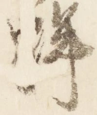 Đã định vị 蹕